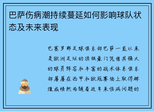 巴萨伤病潮持续蔓延如何影响球队状态及未来表现