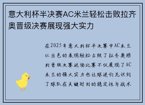 意大利杯半决赛AC米兰轻松击败拉齐奥晋级决赛展现强大实力