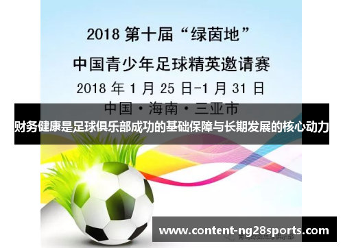 财务健康是足球俱乐部成功的基础保障与长期发展的核心动力
