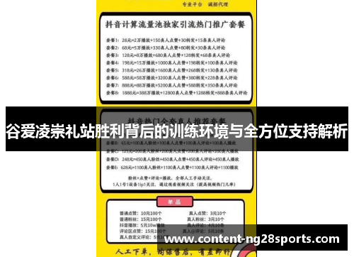 谷爱凌崇礼站胜利背后的训练环境与全方位支持解析