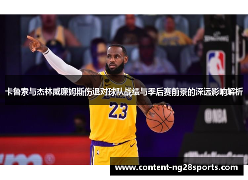 卡鲁索与杰林威廉姆斯伤退对球队战绩与季后赛前景的深远影响解析