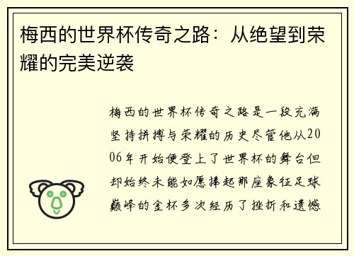 梅西的世界杯传奇之路：从绝望到荣耀的完美逆袭