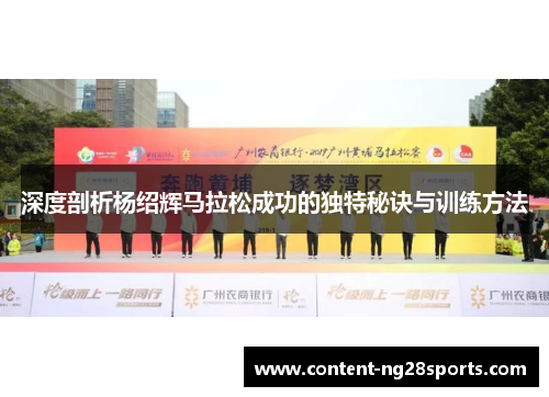 深度剖析杨绍辉马拉松成功的独特秘诀与训练方法