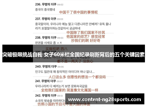 突破极限挑战自我 女子60米栏全国纪录刷新背后的五个关键因素