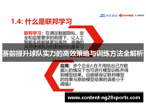 赛前提升球队实力的高效策略与训练方法全解析