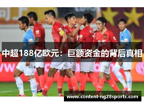 中超188亿欧元：巨额资金的背后真相