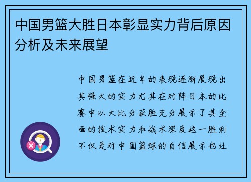 中国男篮大胜日本彰显实力背后原因分析及未来展望