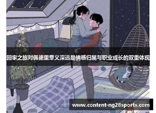 回家之旅对佩德里意义深远是情感归属与职业成长的双重体现