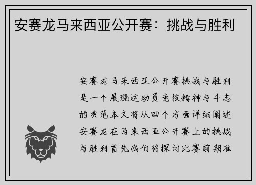 安赛龙马来西亚公开赛：挑战与胜利