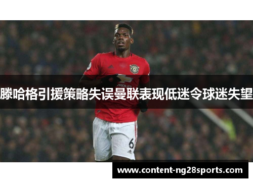 滕哈格引援策略失误曼联表现低迷令球迷失望