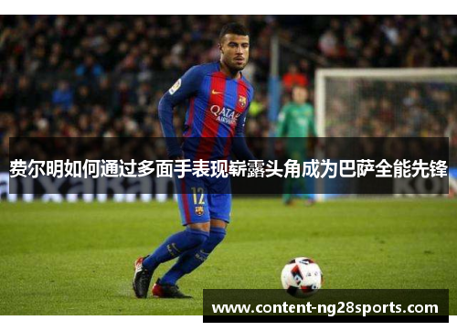 费尔明如何通过多面手表现崭露头角成为巴萨全能先锋