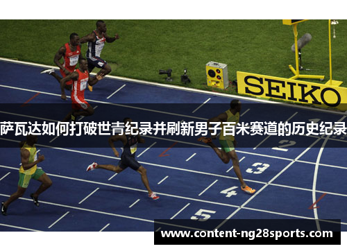 萨瓦达如何打破世青纪录并刷新男子百米赛道的历史纪录