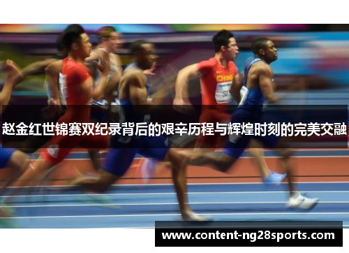 赵金红世锦赛双纪录背后的艰辛历程与辉煌时刻的完美交融