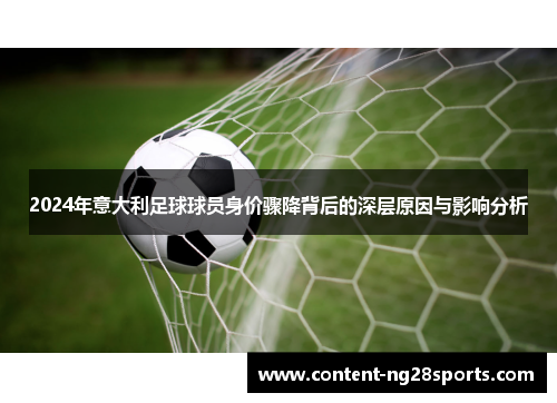 2024年意大利足球球员身价骤降背后的深层原因与影响分析