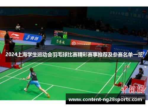 2024上海学生运动会羽毛球比赛精彩赛事推荐及参赛名单一览