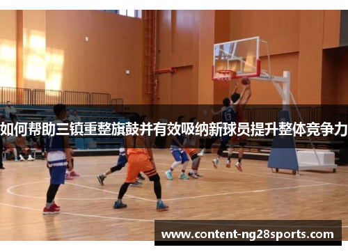 如何帮助三镇重整旗鼓并有效吸纳新球员提升整体竞争力