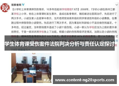 学生体育课受伤案件法院判决分析与责任认定探讨