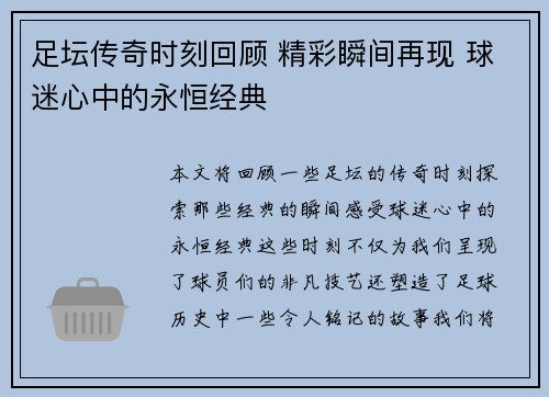足坛传奇时刻回顾 精彩瞬间再现 球迷心中的永恒经典