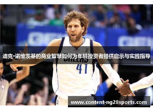迪克·诺维茨基的商业智慧如何为年轻投资者提供启示与实践指导