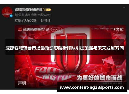 成都蓉城转会市场最新动态解析球队引援策略与未来发展方向