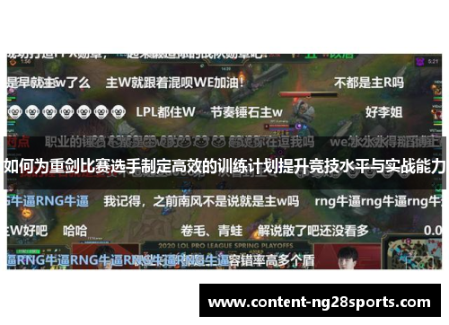 如何为重剑比赛选手制定高效的训练计划提升竞技水平与实战能力