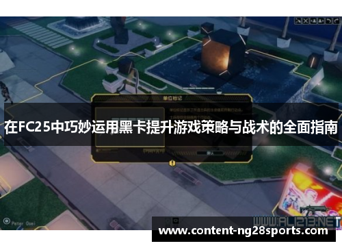 在FC25中巧妙运用黑卡提升游戏策略与战术的全面指南