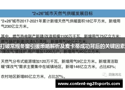 打破常规冬窗引援策略解析及麦卡蒂成功背后的关键因素