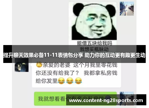 提升聊天效果必备11-11表情包分享 助力你的互动更有趣更生动