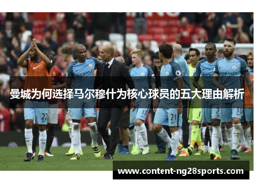 曼城为何选择马尔穆什为核心球员的五大理由解析
