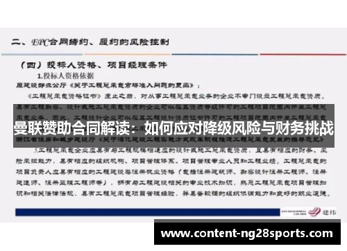 曼联赞助合同解读：如何应对降级风险与财务挑战