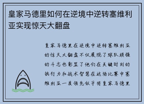 皇家马德里如何在逆境中逆转塞维利亚实现惊天大翻盘
