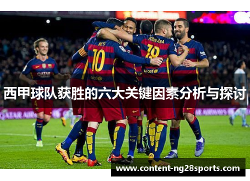 西甲球队获胜的六大关键因素分析与探讨
