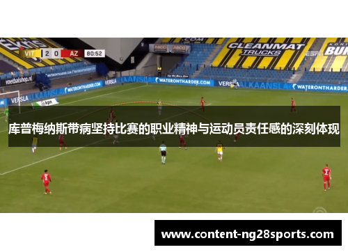 库普梅纳斯带病坚持比赛的职业精神与运动员责任感的深刻体现