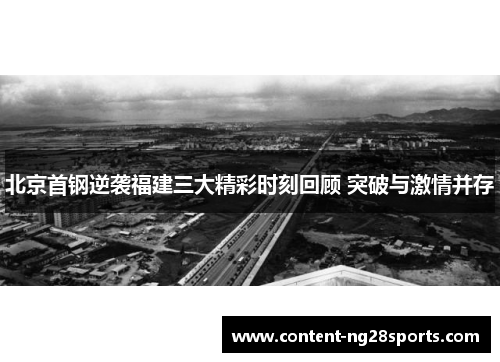 北京首钢逆袭福建三大精彩时刻回顾 突破与激情并存