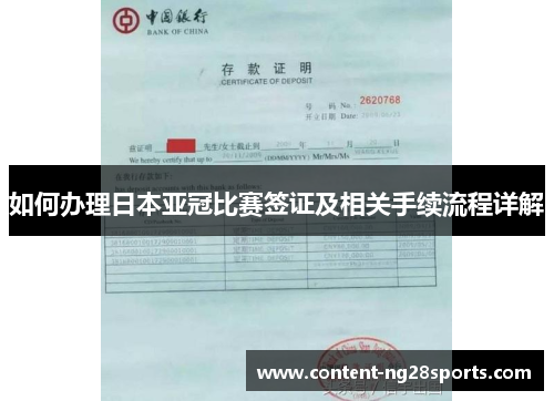 如何办理日本亚冠比赛签证及相关手续流程详解