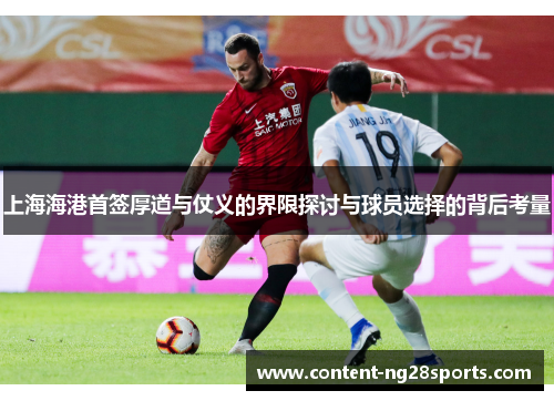 上海海港首签厚道与仗义的界限探讨与球员选择的背后考量