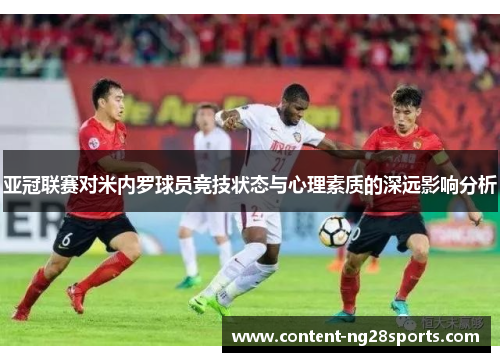 亚冠联赛对米内罗球员竞技状态与心理素质的深远影响分析