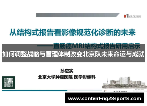 如何调整战略与管理体制改变北京队未来命运与成就