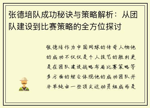 张德培队成功秘诀与策略解析：从团队建设到比赛策略的全方位探讨