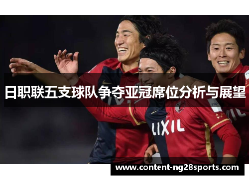 日职联五支球队争夺亚冠席位分析与展望