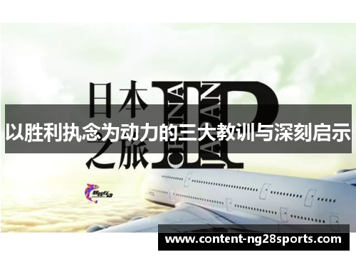 以胜利执念为动力的三大教训与深刻启示