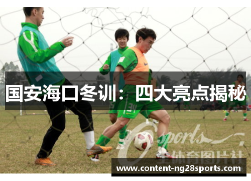 国安海口冬训:四大亮点揭秘
