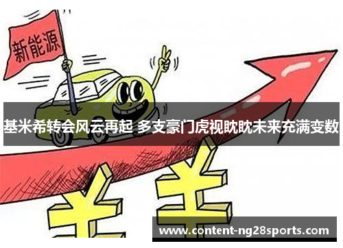 基米希转会风云再起 多支豪门虎视眈眈未来充满变数