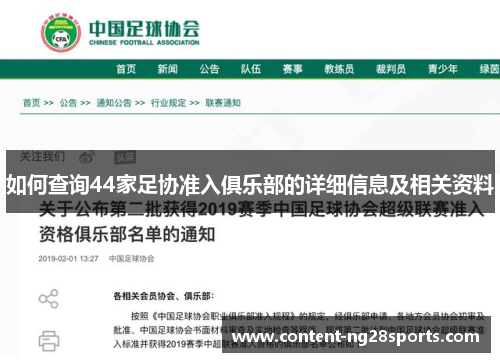 如何查询44家足协准入俱乐部的详细信息及相关资料