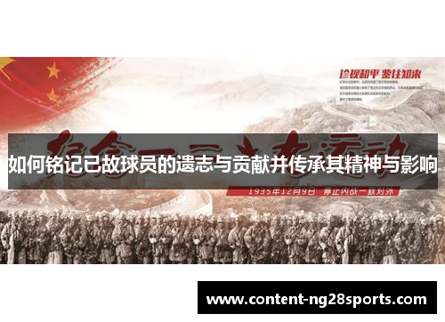 如何铭记已故球员的遗志与贡献并传承其精神与影响