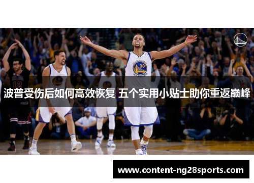 波普受伤后如何高效恢复 五个实用小贴士助你重返巅峰