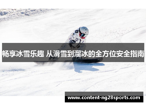 畅享冰雪乐趣 从滑雪到溜冰的全方位安全指南