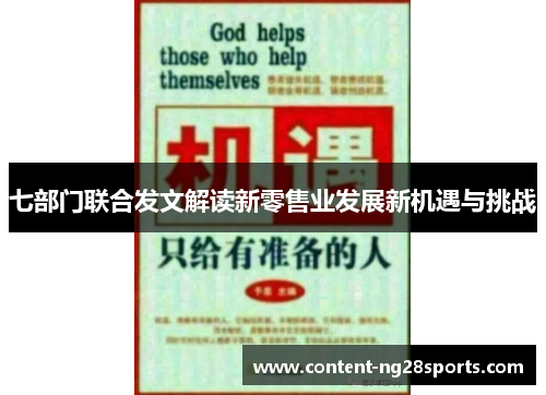 七部门联合发文解读新零售业发展新机遇与挑战