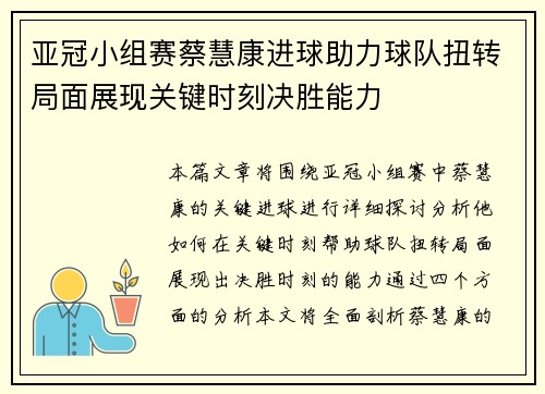 亚冠小组赛蔡慧康进球助力球队扭转局面展现关键时刻决胜能力