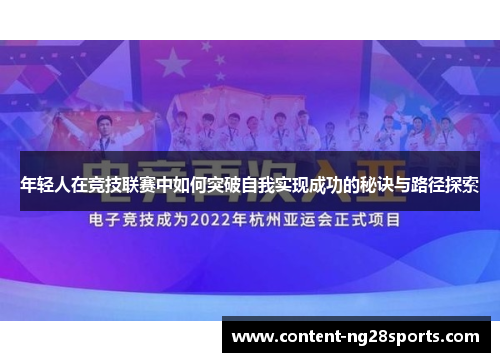 年轻人在竞技联赛中如何突破自我实现成功的秘诀与路径探索